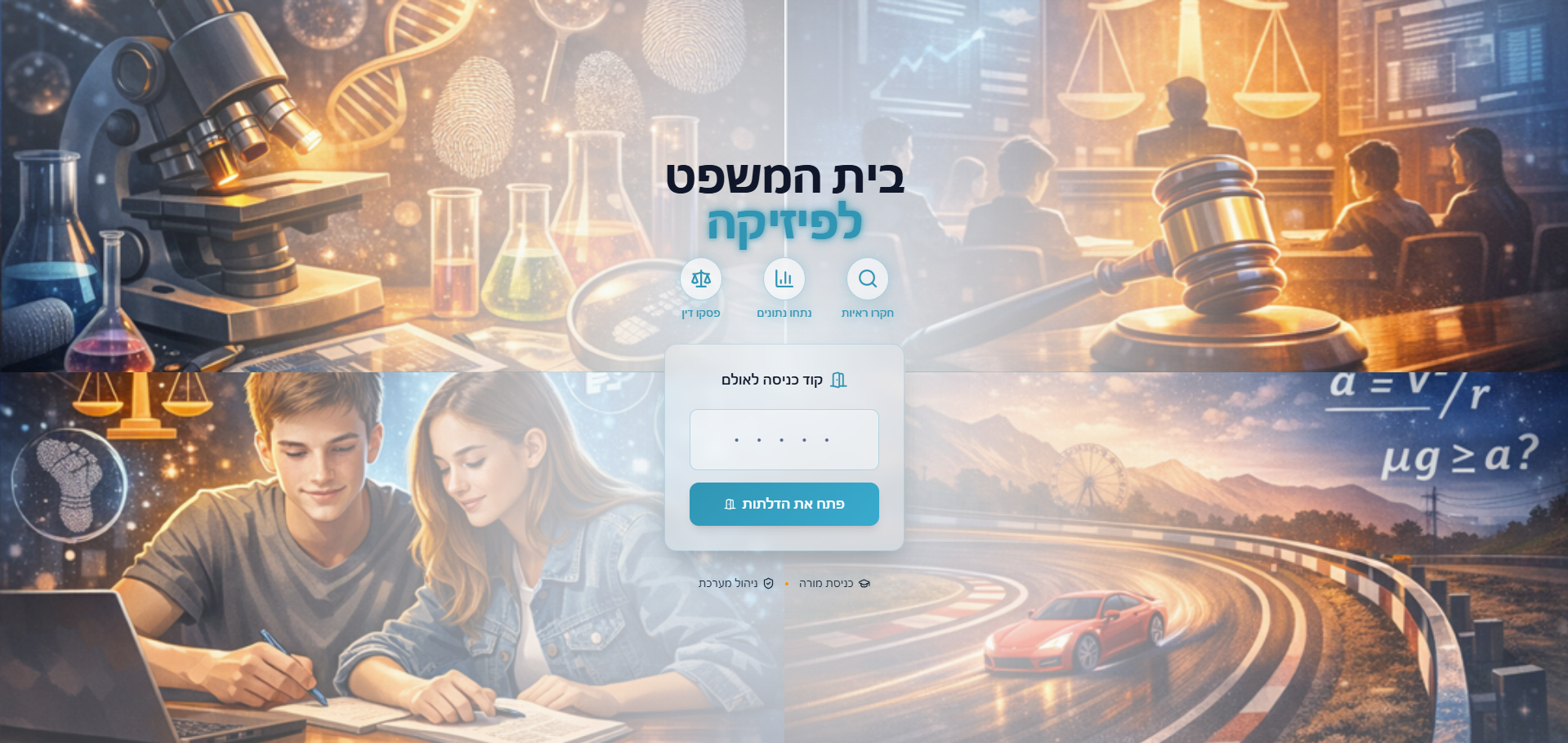 Physics Courtroom opening screen: students enter a lesson code to join a case